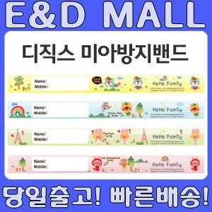 이앤디몰샵 디직스 미아방지밴드 유아용/10매/방수/미아방지팔찌