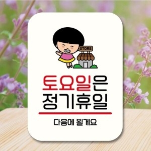 안내판 팻말 푯말 QC1 115 토요일 정기휴일_18843272_667501