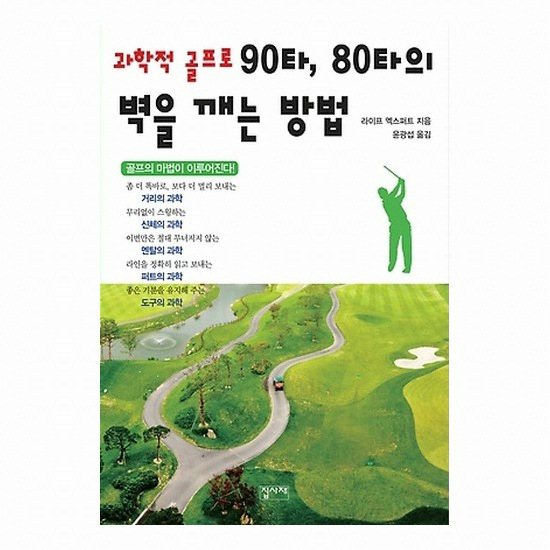 골프서적 도서출판집사재 과학적 골프로 90타, 80타의 벽을 깨는 방법_이미지