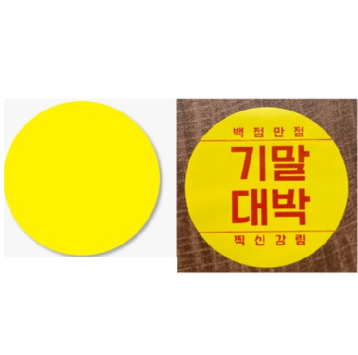 niimbot B21/B1 라벨지 50 x 50mm (빨간글씨/노랑원형)