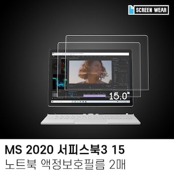 펄스코리아 스크린웨어 MS 2020 <b>서피스</b>북<b>3</b> 15 지문방지 액정보호필름 2매