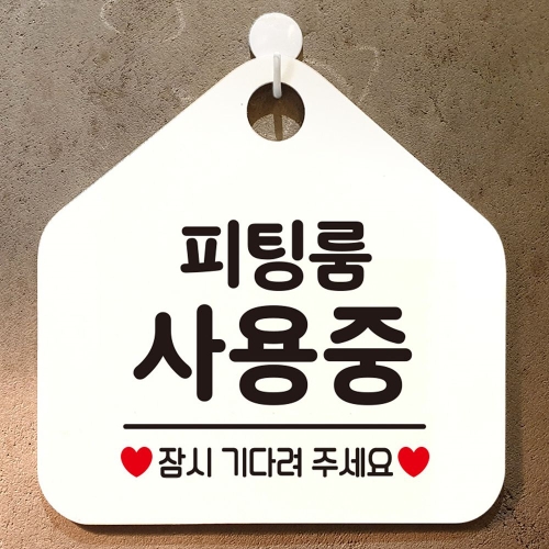 지금은미팅중 안내표지판 팻말 화이트