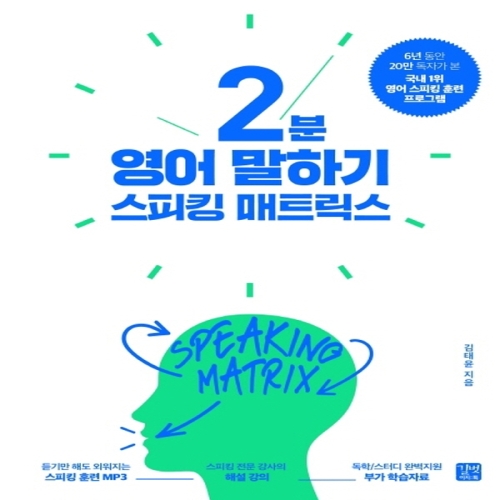 길벗이지톡 스피킹 매트릭스 2분 영어 말하기 개정판_이미지
