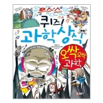 글송이 퀴즈 과학상식 (오싹오싹 과학)