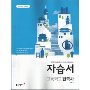 동아출판 고등학교 자습서 한국사 노대환 2023_이미지