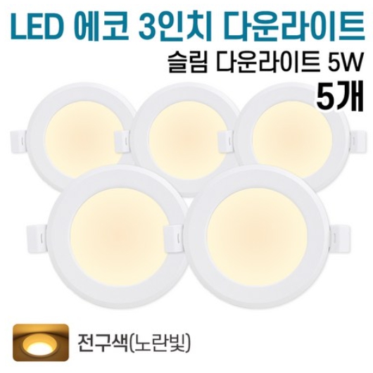 라인조명 LED 에코 3인치 다운라이트 전구색 5W (5개)