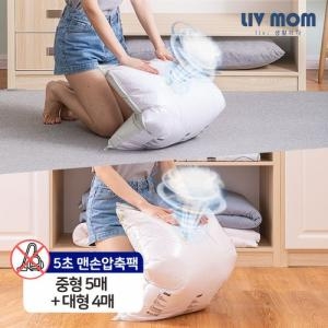 리브맘 청소기없이 5초 맨손 압축팩 중형 5매+대형 4매
