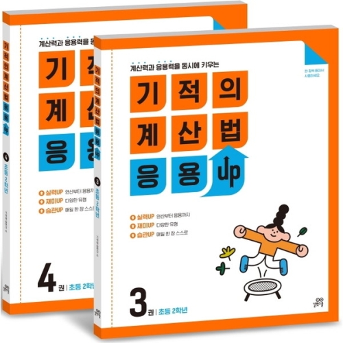 길벗스쿨 기적의 계산법 응용업 2학년 세트 (전 2권)_이미지