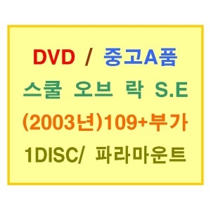 파라마운트 (DVD타이틀) 스쿨 오브 락 SE [중고품]