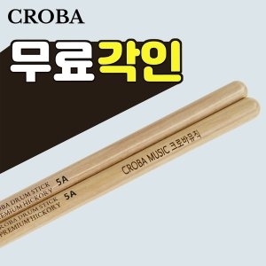 히코리 드럼스틱 5A 각인무료 고급드럼스틱