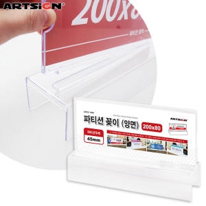 아트사인 파티션꽂이200 양면45/0060