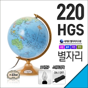 별이뜨는지구본 220-HGS-LED 지름22cm 별자리 블루 스위치 LED전구 26510522