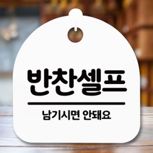 표지판 안내판 S5 _DSL_519_039_반찬셀프 -뭉키