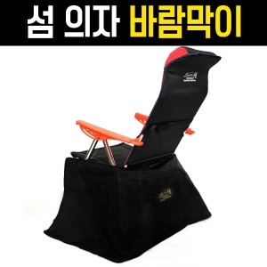섬 낚시의자 바람막이 / 의자 바람막이