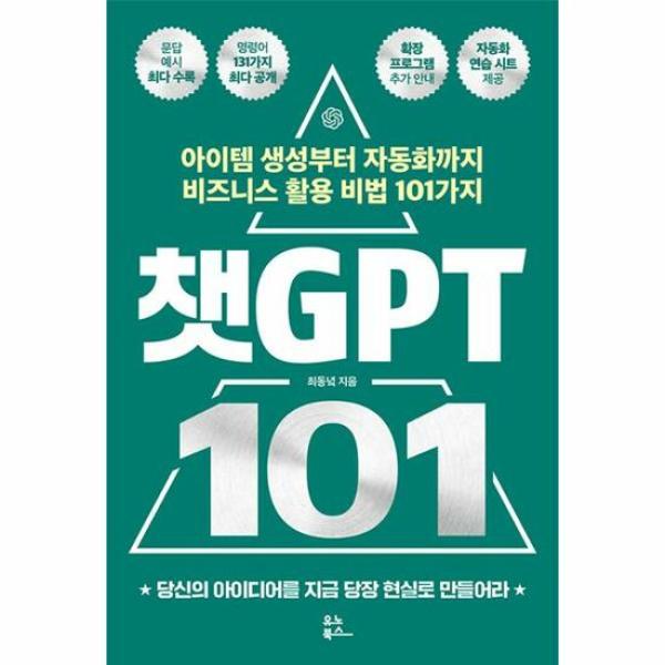 챗GPT 101