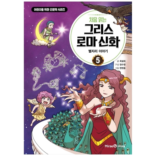 아이세움 처음 읽는 그리스 로마 신화 5 별자리 이야기 어린이를 위한 인문학 시리즈_이미지