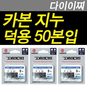  다이찌 카본 치누 덕용 감성돔바늘 바다바늘 낚시바늘