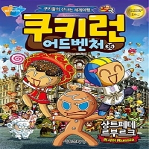 서울문화사 쿠키런 어드벤처 (35탄)