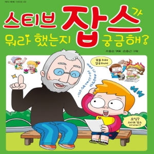 효리원 효리원 스티브 잡스가 뭐라 했는지 궁금해  재치 쑥쑥 시리즈 3