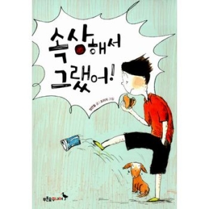 속상해서 그랬어