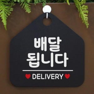 제제데코 오픈 팻말 문패 휴무  안내판 제작 021배달됩니다