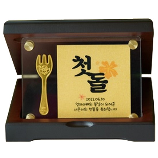 뽀르띠 백일/첫돌 금수저 포크 골드바 우드상패 소 1g