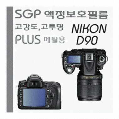NIKON D90 SGP 고강도 고투명 액정보호필름
