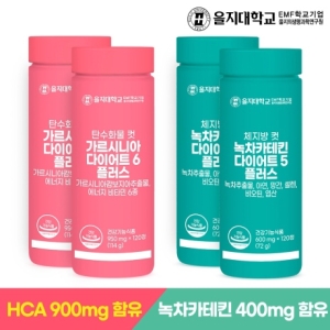 을지대학교 가르시니아 다이어트 120정 x 2개 + 녹차카테킨 다이어트 120정 x 2개