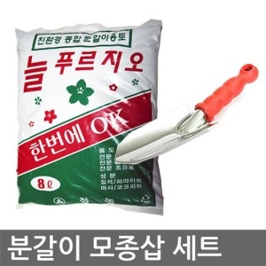분갈이 모종삽 세트  상토 배양토 씨앗 화초  분갈이용토 배양토 화분흙 분