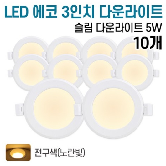 LED 에코 3인치 다운라이트 전구색 5W