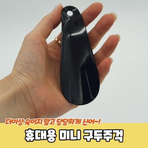 휴대용 미니 구두주걱 11801791_이미지