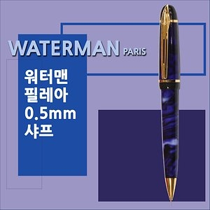 워터맨 샤프   필레아 샤프-청색샤프-0.5mm  /각인가능_이미지