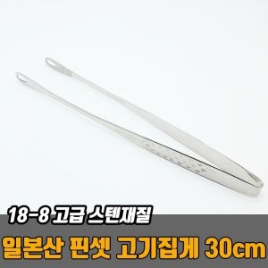 일본산 다카야마 핀셋 고기집게 30cm