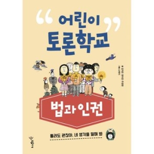 우리학교 어린이 토론 학교 법과 인권_이미지