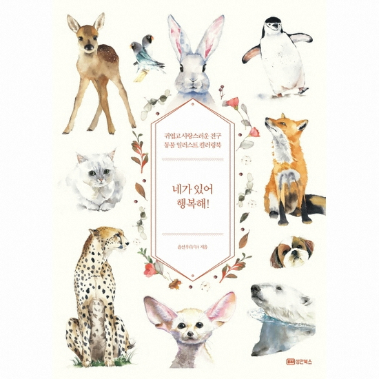 [불명] 성안북스 네가 있어 행복해 귀엽고 사랑스러운 친구 동물 컬러링북_이미지