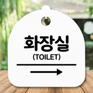 표지판 안내판 S5 _DSL_809_329_화장실 오른쪽 -뭉키_이미지