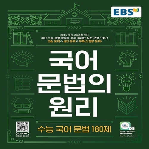 EBS 국어 문법의 원리 수능 국어 문법 180제