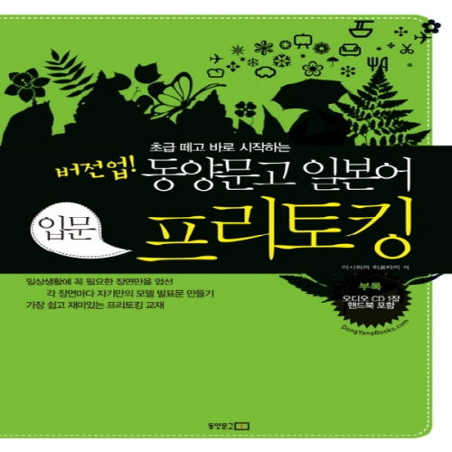 동양북스 동양문고 버전업 일본어 입문 프리토킹