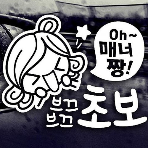 제제데코 oh 매너짱 브끄브끄 초보 [일반스티커]