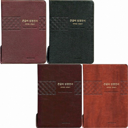 대한기독교서회 큰글씨 성경전서 특대이미지입니다. 누르면 해당 게시물로 새창이동합니다.