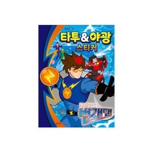 번개맨 타투&야광 스티커