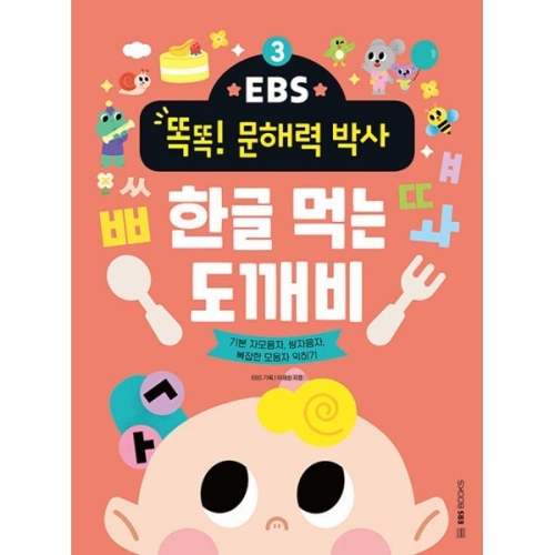 EBS 똑똑 문해력 박사 3 한글 먹는 도깨비 기본 자모음자, 쌍자음자, 복잡한 모음자 익히기
