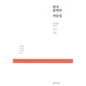 문학과지성사 한국 문학의 가능성 -문지의 논리 1970-2015_이미지