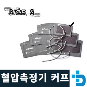 인바디 혈압측정기 BPBIO210 BPBIO220 커프 S사이즈