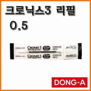 동아  크로닉스3 3색 볼펜 리필 0.5 CRONIX3