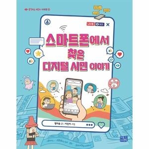 리틀씨앤톡 스마트폰에서 찾은 디지털 시민 이야기 생각하는 어린이 8_이미지