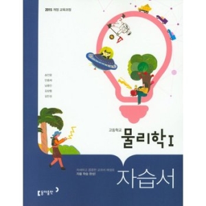 동아출판 고등학교 자습서 물리학 1 송진웅 2023