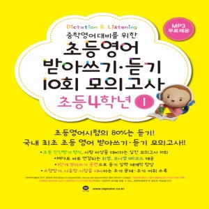 마더텅 초등영어 받아쓰기 듣기 10회 모의고사 4학년 1 개정판_이미지