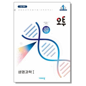 오투 과학탐구 생명과학 1_이미지