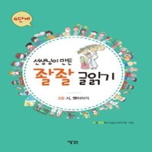 다음 선생님이 만든 좔좔 글읽기 4단계 (3권, 시 옛이야기)_이미지